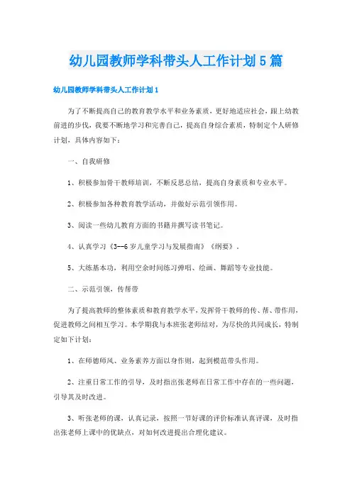 幼儿园教师学科带头人工作计划5篇
