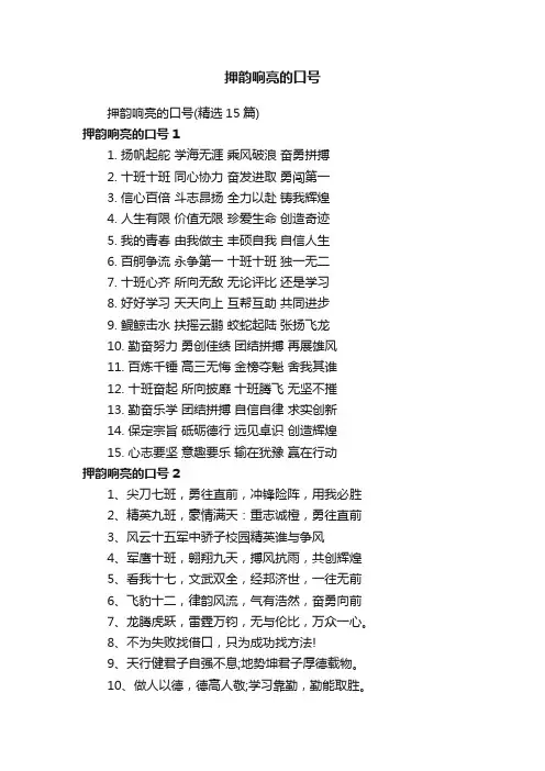 押韵响亮的口号（精选15篇）