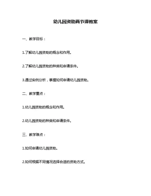 幼儿园资助两节课教案