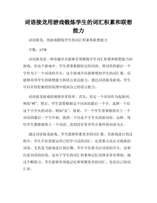 词语接龙用游戏锻炼学生的词汇积累和联想能力