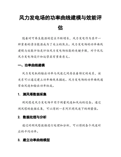 风力发电场的功率曲线建模与效能评估