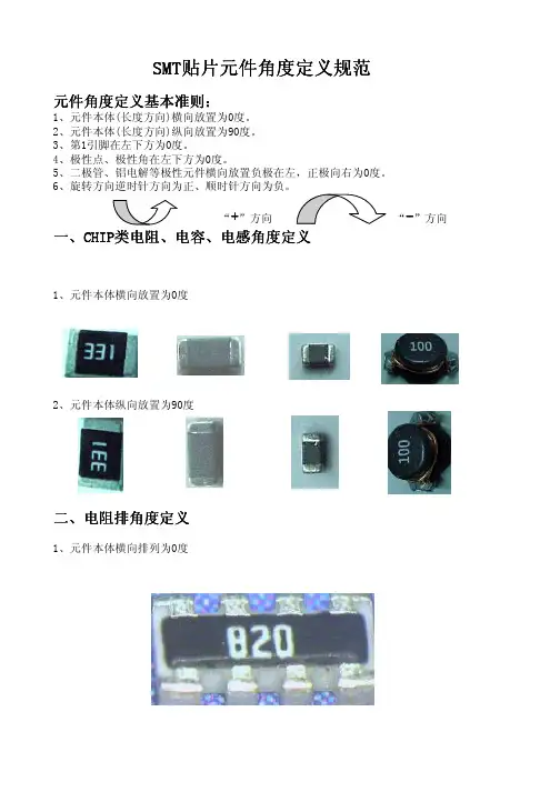 SMT贴片元件角度定义规范
