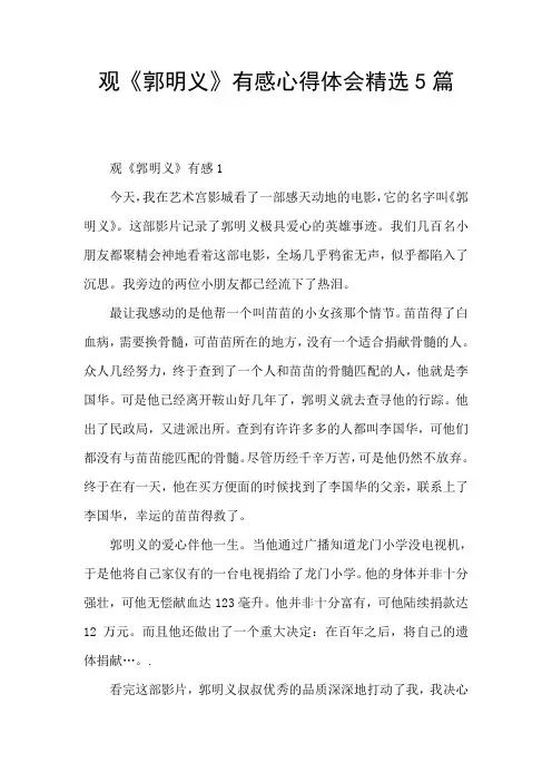 观《郭明义》有感心得体会精选5篇