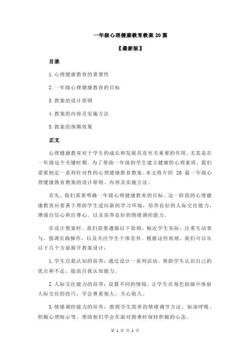 一年级心理健康教育教案20篇