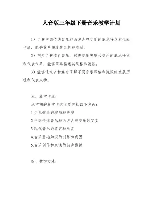 人音版三年级下册音乐教学计划