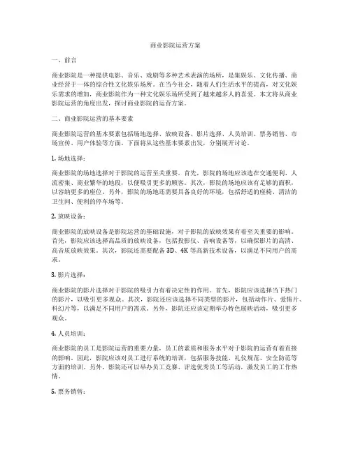 商业影院运营方案