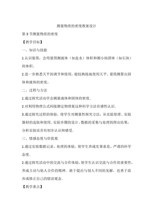 测量物质的密度教案设计