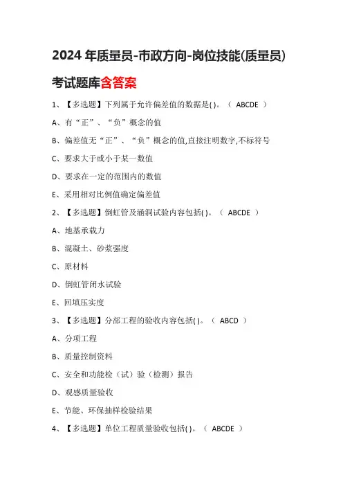 2024年质量员-市政方向-岗位技能(质量员)考试题库含答案