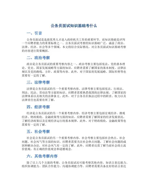 公务员面试知识基础考什么