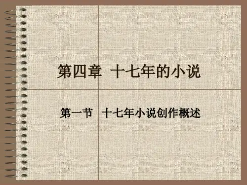 4第四章 十七年小说创作