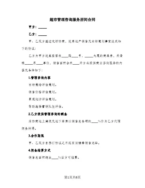 超市管理咨询服务居间合同