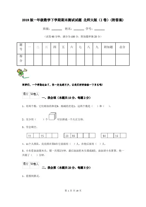 2019版一年级数学下学期期末测试试题 北师大版(I卷)(附答案)