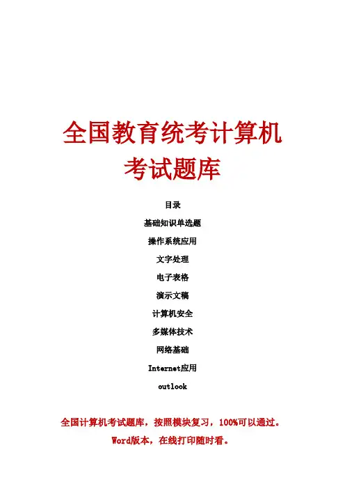 教育部统考计算机模拟真题,全国计算机职称考试题库