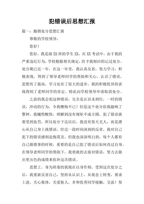 犯错误后思想汇报doc