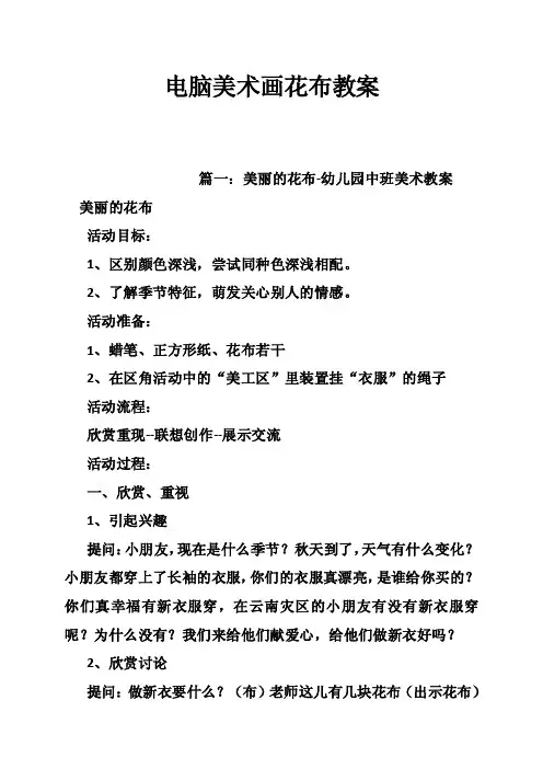 电脑美术画花布教案
