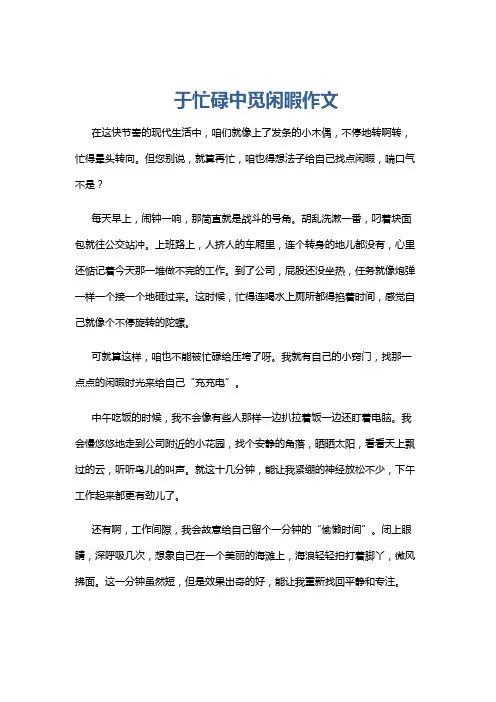 于忙碌中觅闲暇作文