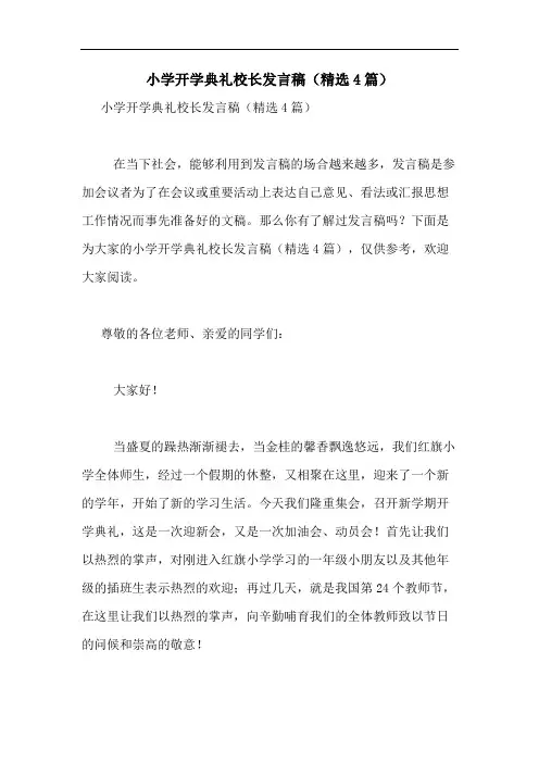 2020年小学开学典礼校长发言稿(精选4篇)