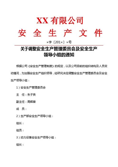 关于调整安全生产管理委员会及安全领导小组的通知