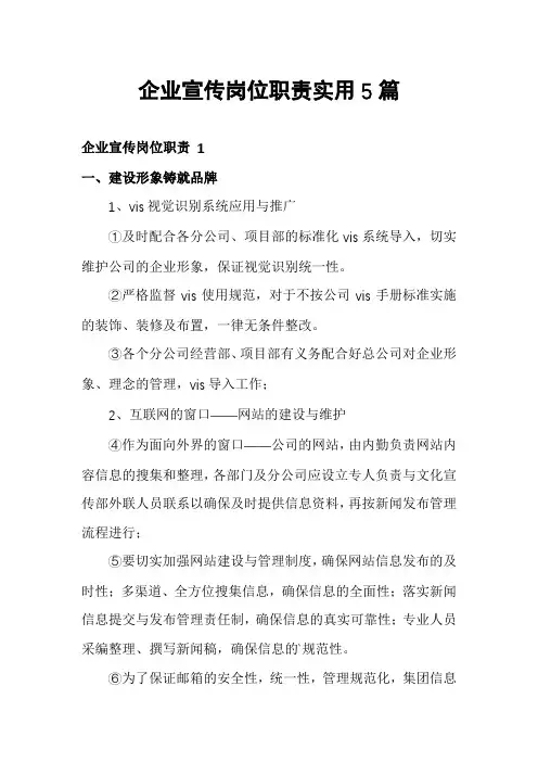 企业宣传岗位职责实用5篇