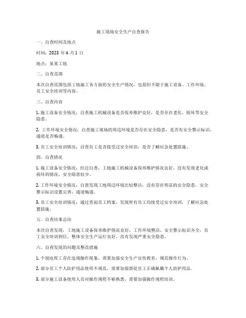 施工现场安全生产自查报告