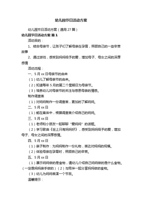 幼儿园节日活动方案
