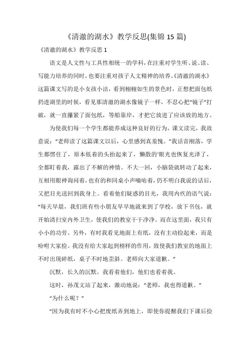 《清澈的湖水》教学反思(集锦15篇)