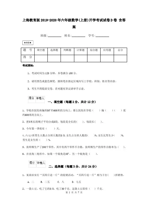 上海教育版2019-2020年六年级数学(上册)开学考试试卷D卷 含答案