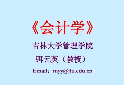 会计学清华
