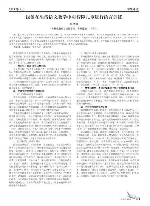 浅谈在生活语文教学中对智障儿童进行语言训练