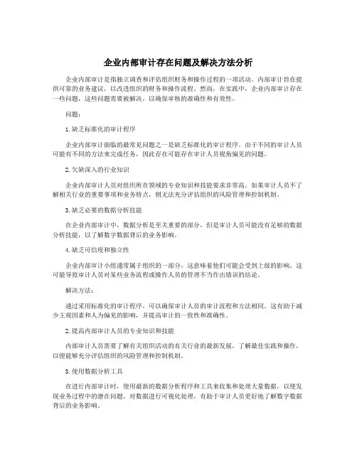 企业内部审计存在问题及解决方法分析