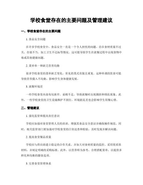 学校食堂存在的主要问题及管理建议