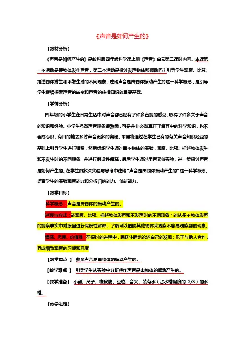 四年级科学上册3_2声音是如何产生的教案新版教科版