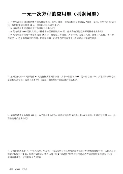 人教版七年级上册数学3.4一元一次方程利润问题及答案