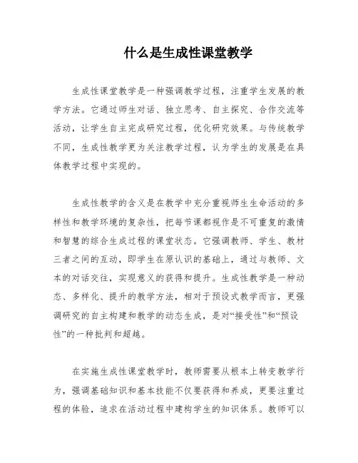 什么是生成性课堂教学