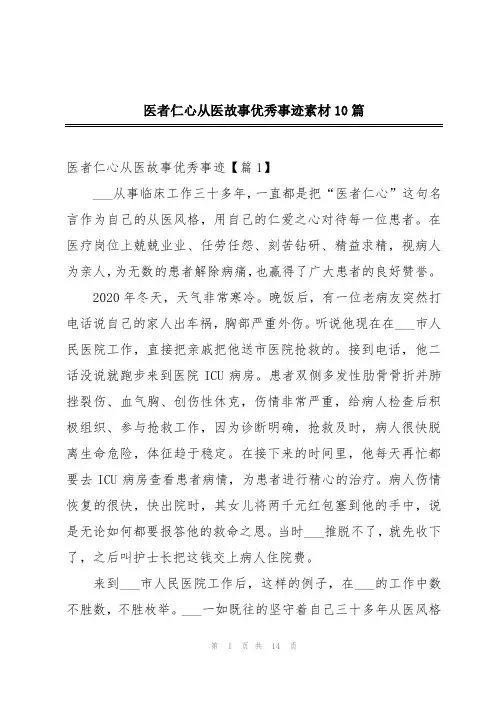 医者仁心从医故事优秀事迹素材10篇