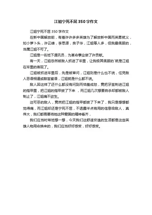 江姐宁死不屈350字作文
