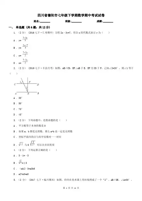 四川省德阳市七年级下学期数学期中考试试卷