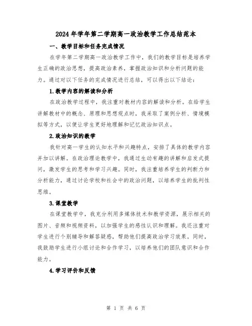 2024年学年第二学期高一政治教学工作总结范本(二篇)