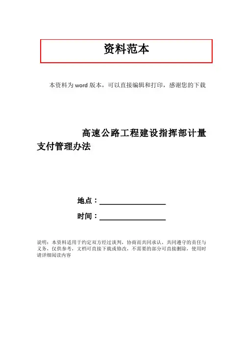 高速公路工程建设指挥部计量支付管理办法