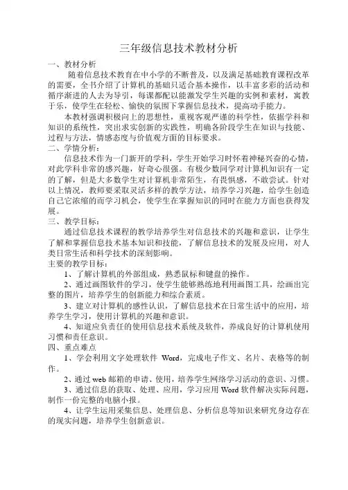 三年级信息技术教材分析