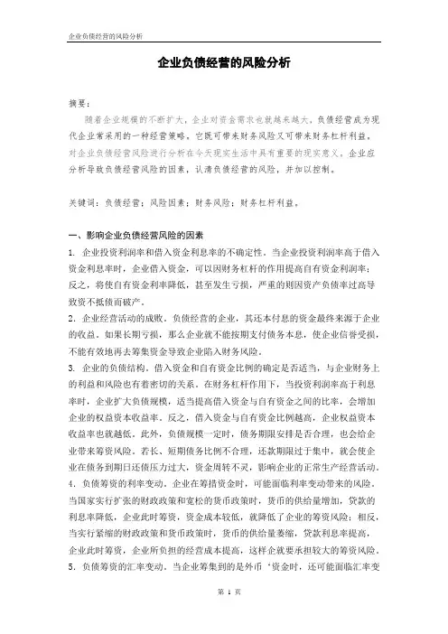 企业负债经营的风险分析