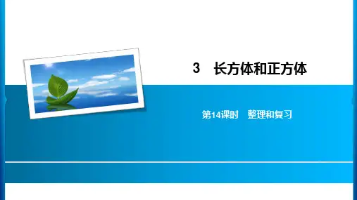 2020年五年级下册数学习题课件-3 第14课时整理和复习 人教新课标(共7张PPT)