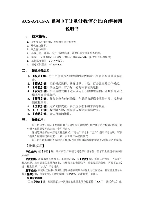 ACS-ATCS-A系列电子计重计数百分比(台)秤使用说明书一、技术