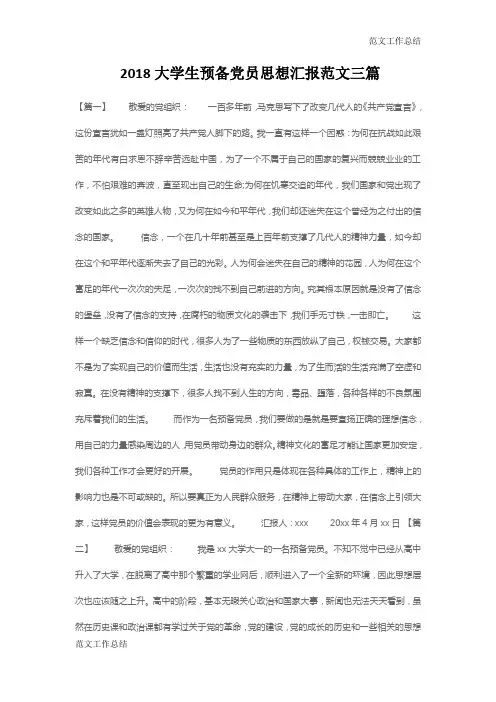 【范文工作总结】2018大学生预备党员思想汇报范文三篇