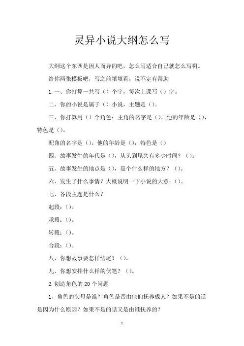 灵异小说大纲怎么写