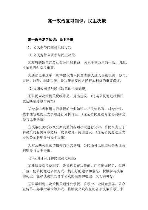 高一政治复习知识：民主决策