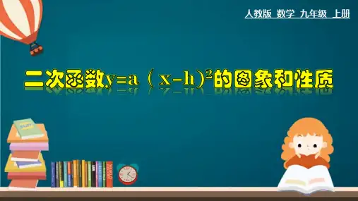 人教版(2012)九年级上册数学第22章《二次函数y=a(x-h)2的图象和性质》教学课件