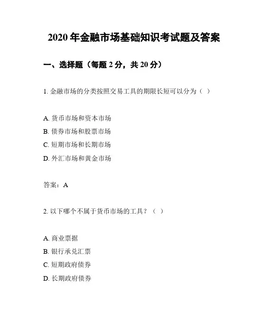 2020年金融市场基础知识考试题及答案