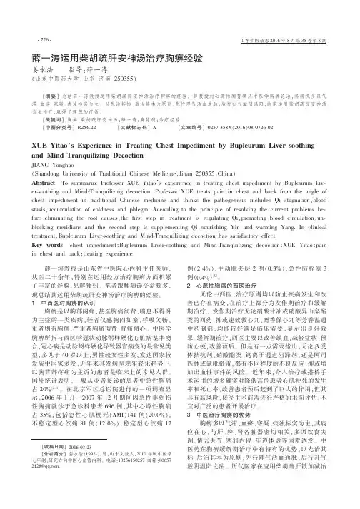 薛一涛运用柴胡疏肝安神汤治疗胸痹经验