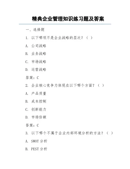 精典企业管理知识练习题及答案
